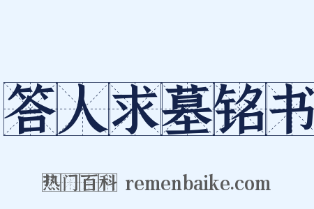 答人求墓铭书是什么意思的图片